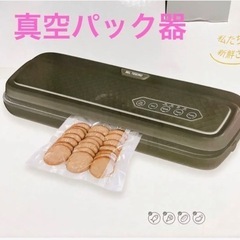 【ネット決済】真空パック 真空パック器 保存 長期保存 真空保存...