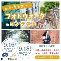 【9/16土18祝開催】長崎居留地フォトウォーク＆コンテスト