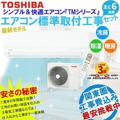 【新品エアコン】 東芝 標準工事費込 6畳用 エアコン取付 23...