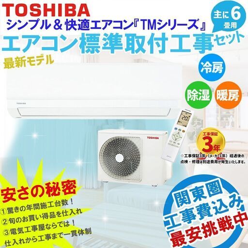 【工事費込み 新品エアコン】 東芝 6畳用 標準工事費込 エアコン 23年モデル 最新モデル 「TMシリーズ」 主に6畳用(6畳-9畳用) ルームエアコン 冷房 暖房 除湿 工事保証3年付！ ③