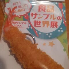 食品サンプルキーホルダー(エビフライ)