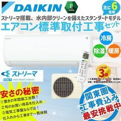 【工事費込】新品 6畳用 ダイキン 標準工事費込み エアコン取付...