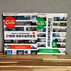 Casa 21世紀・日本の名作住宅 vol.1,vol.2