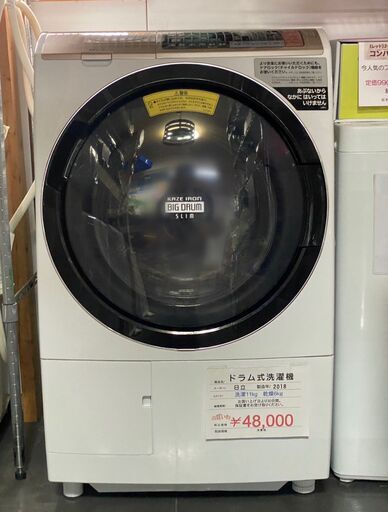 ドラム式洗濯乾燥機　日立　ビッグドラム　2018年製