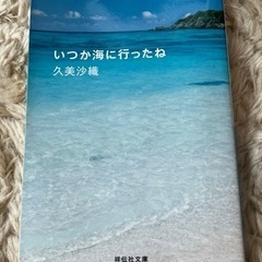 文庫本 いつか海に行ったね 久美沙織