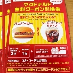 マクドナルド ハンバーガー引換券 4枚 720円分　コークオンアプリ