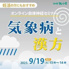【無料・オンライン自律神経セミナー】気象病と漢方