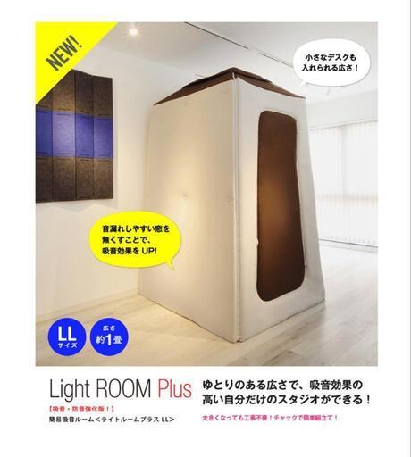簡易吸音室　ライトルームプラスのLL