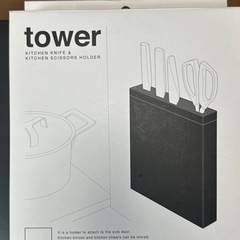 【未使用】掲載9/30迄 tower 包丁&キッチンばさみ差し タワー