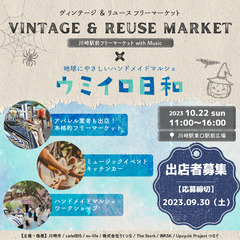 10.22開催_出店者募集！VINTAGE&REUSE MARK...