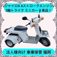 ジャイロX 4ストロークエンジン 3輪トライク ミニカー 美品❗...