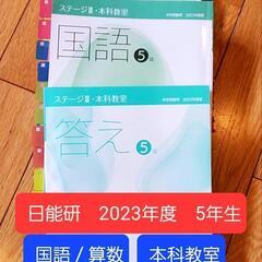 中学受験　日能研　2023年度　5年　前期テキスト