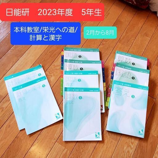 中学受験　日能研　2023年度　5年　前期テキスト