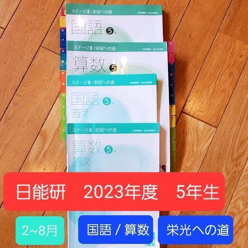 中学受験　日能研　2023年度　5年　前期テキスト