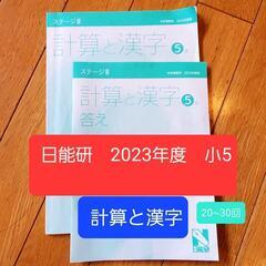 中学受験　日能研　2023年度　5年　前期テキスト