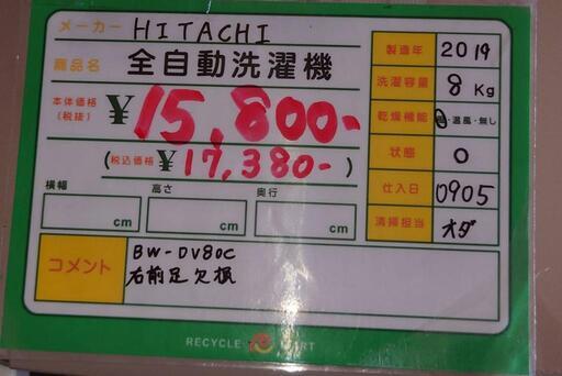 ★600　HITACHI　全自動洗濯機8/4.5kg　2019年製　BW-DV80C【リサイクルマート鹿児島宇宿店】