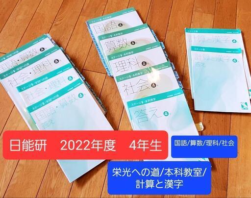 中学受験　日能研　2022年　4年