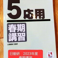 中学受験　日能研　2023年　5年　春期講習