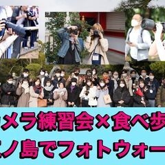 【江ノ島でカメラ練習会】食べ歩きや散策も兼ねて江ノ島岩屋まで行きます！
