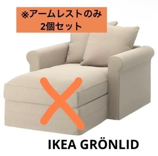 IKEAグローンリード　アームレスト2個セット