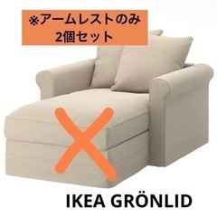 【交渉可】IKEA グローンリード　アームレストのみ２つセット
