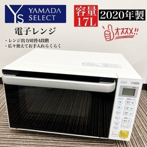 激安‼️20年製 YAMADA 電子レンジ YMW-S17G109233