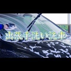 【事業拡大の為】出張洗車スタッフ募集！！の画像