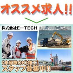 株式会社ＥーＴＥＣＨ 雑工スタッフ募集中!