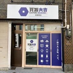 静岡で買取のことなら【買取大吉 新静岡店】へ！