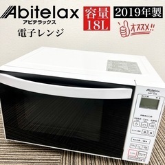 【ネット決済・配送可】激安‼️19年製 Abitelax 電子レ...