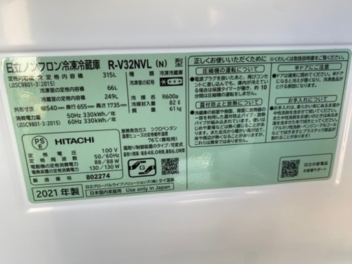 2021年製‼️HITACHI‼️冷蔵庫‼️315㍑‼️R-V32NVL