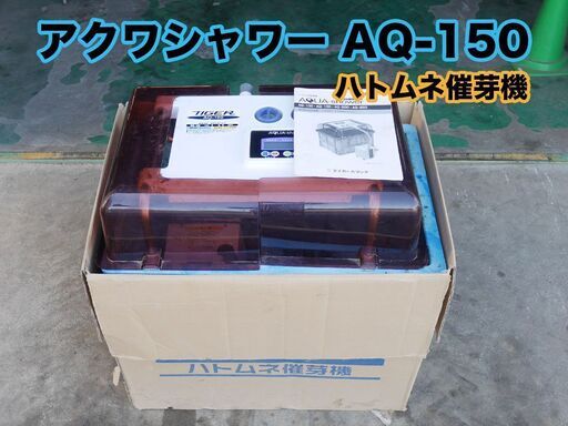 タイガー ハトムネ催芽器 アクアシャワー AQ-150 催芽器/催芽/さい芽/さいが/60kg/催芽機