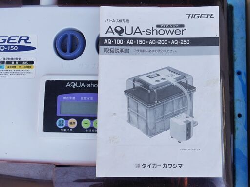 タイガーカワシマ｜ハトムネ催芽機 アクアシャワー・プロ AQ-500｜法人様限定 タイガーカワシマ｜ハトムネ催芽機 アクアシャワー・プロ AQ-1000