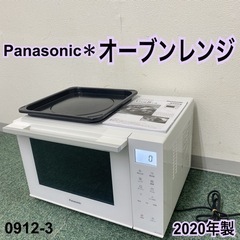 ご来店限定】＊パナソニック オーブンレンジ 2020年製＊0912-3