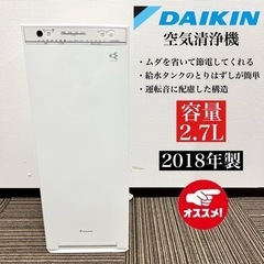 【ネット決済・配送可】激安‼️18年製 DAIKIN 空気清浄機...