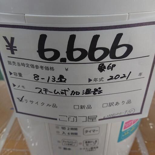 美品❇️スチーム式加湿器  象印2021年 8-13畳  フィルター不要‼️k230912c-7 北名古屋市  リサイクルショップ  こぶつ屋