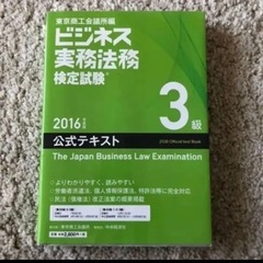 新品❗️ビジネス実務法務検定試験3級公式テキスト 2016年度版...