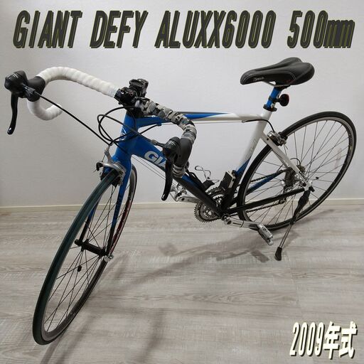 GIANT/DEFY3/ロードバイク/ALUXX6000/500mm/自転車/2009年モデル/ジャイアント E1CT0501