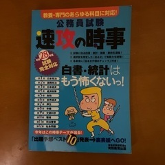 速攻の時事　平成28年度対応