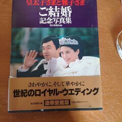 【22日～受渡場所茅ヶ崎】天皇陛下と雅子様のご結婚記念写真集