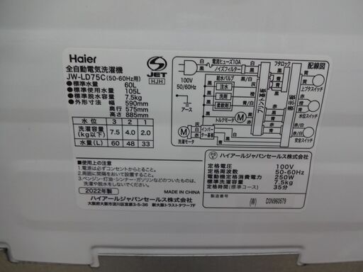 ID 003830　洗濯機7.5K　ハイアール　２０２２年製　JW-LD75C