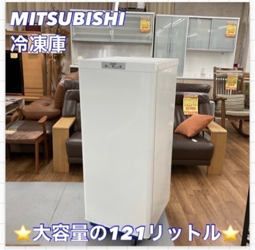 S266 ⭐ MITSUBISHI  MF-U12F-W  冷凍庫（121L・右開き）⭐ 動作確認済 ⭐ クリーニング済