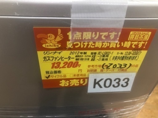 K033★リンナイ製★2012年製15畳～21畳都市ガス★ガスファンヒーター★3ヶ月保証付き