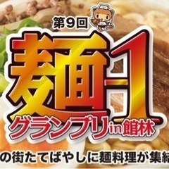 9/24(日) 【日払い・時給1300円】麺-1グランプリ販売ス...