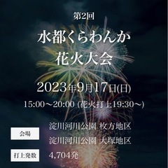【即日発送】 水都くらわんか花火大会 有料観覧席 入場券 チケット