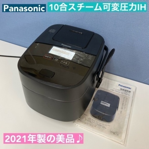 I759  2021年製の美品♪ Panasonic スチーム＆可変圧力IH炊飯ジャー 10合炊き ⭐ 動作確認済 ⭐ クリーニング済