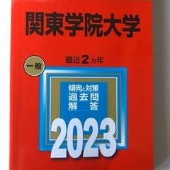 🔸赤本 関東学院大学 2023年
