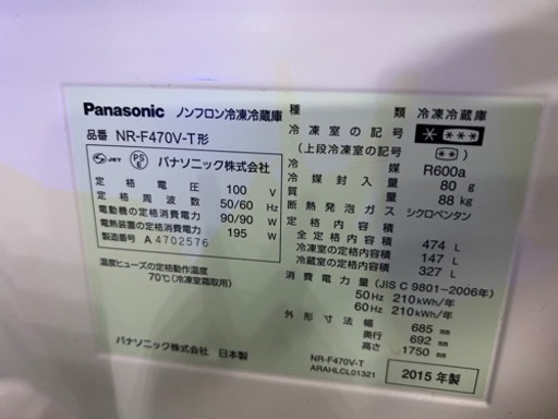 Panasonicノンフロン冷凍冷蔵庫　474L 2015年製　禁煙、ペット無し