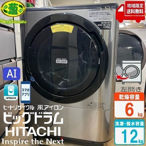 地域限定送料無料　美品【 HITACHI 】日立 ビックドラム 洗濯12.0㎏/乾燥6.0㎏ ドラム式洗濯乾燥機 AIお洗濯機能 風アイロン ビッグドラムアプリ BD-NX120C