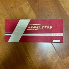 昭和60年遠州鉄道記念乗車券